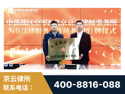 调兵山-北京京云律师事务所与《北京晚报》达成战略合作